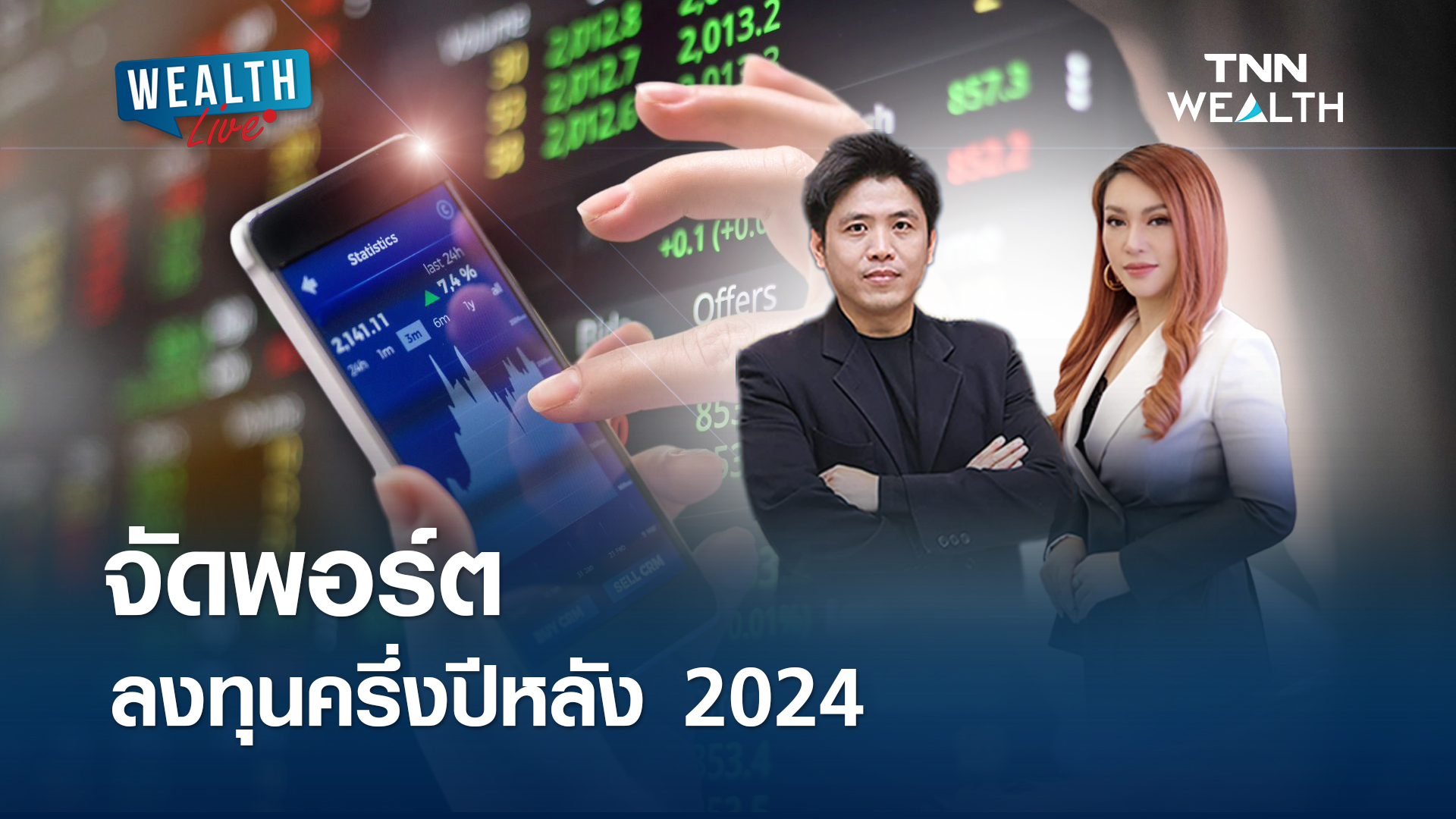 ทิศทางของ"ตลาดหุ้นไทย" จะไปทางไหน l WEALTH LIVE