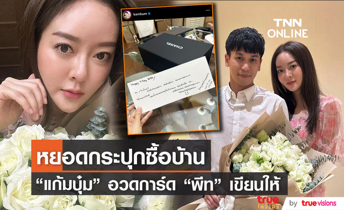 "แก้มบุ๋ม" เป็นปลื้ม อวดการ์ด "พีท กันตกร" เขียนให้ครบรอบ 4 ปี