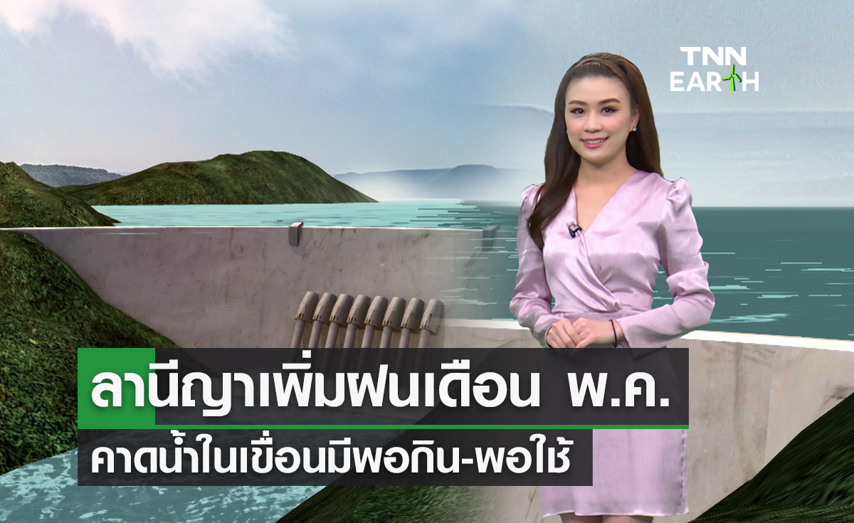 ลานีญาเพิ่มฝนเดือน พ.ค. คาดน้ำในเขื่อนมีพอกิน-พอใช้