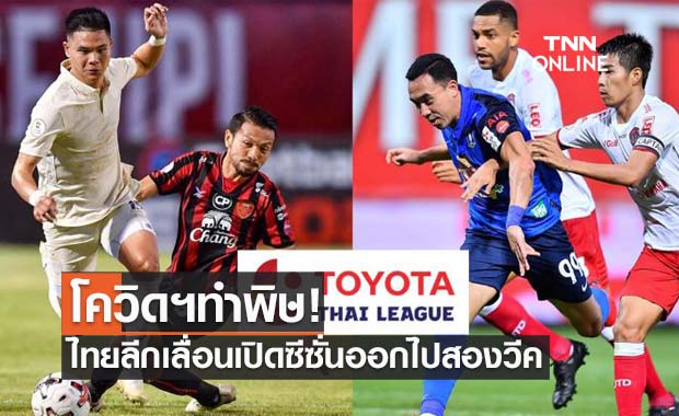 โควิดยังร้อนแรง! ไทยลีกไม่เสี่ยงเลื่อนเปิดฤดูกาล 2021 ออกไปก่อน