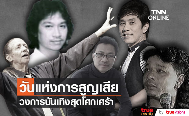 วันแห่งการสูญเสียของวงการบันเทิงไทย