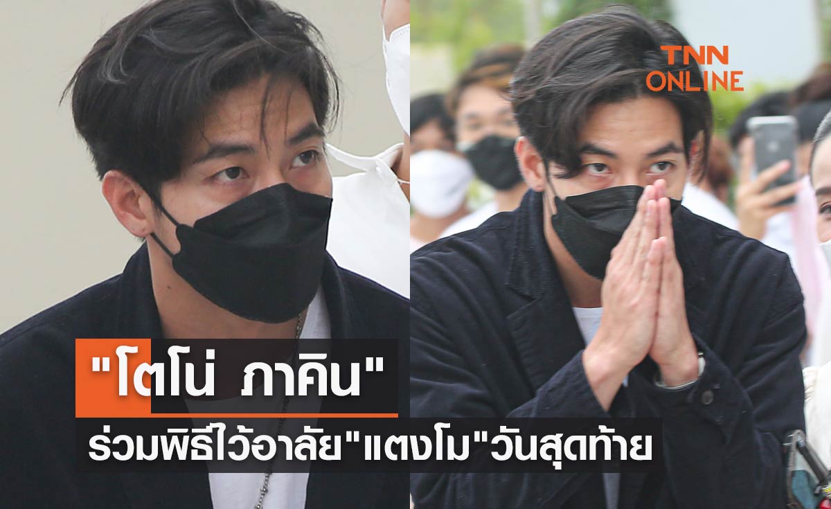 "โตโน่ ภาคิน" และเพื่อนดาราร่วมพิธีไว้อาลัย "แตงโม นิดา" วันสุดท้าย