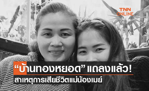 ร่วมไว้อาลัย! แพทย์สรุปสาเหตุการเสียชีวิต 'คุณแม่น้องเมย์ รัชนก'