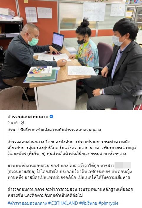 แจ้งความแล้ว!! พิมรี่พาย ถูกผู้สมัครงาน ปลอมใบวิชาชีพแพทย์ ทำให้ได้รับความเสียหาย