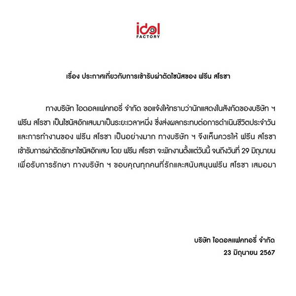 ต้นสังกัดประกาศพักงาน ฟรีน สโรชา เตรียมเข้ารับการผ่าตัด