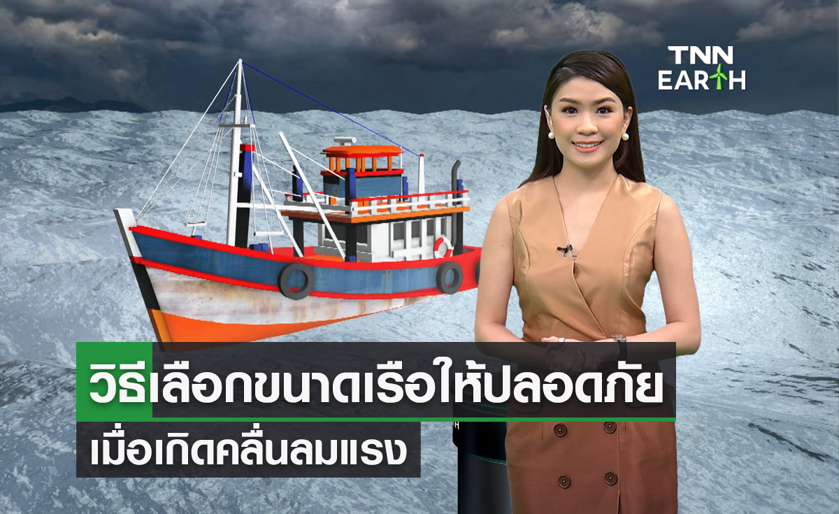 เตือนชาวเรือ เลือกขนาดเรือที่เหมาะสมเมื่อคลื่นแรง 