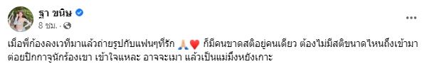 เบล ภรรยา ก้อง ห้วยไร่ โพสต์ถึงคนขาดสติ! ต่อยเป้าสามีขณะถ่ายรูปกับแฟนคลับ