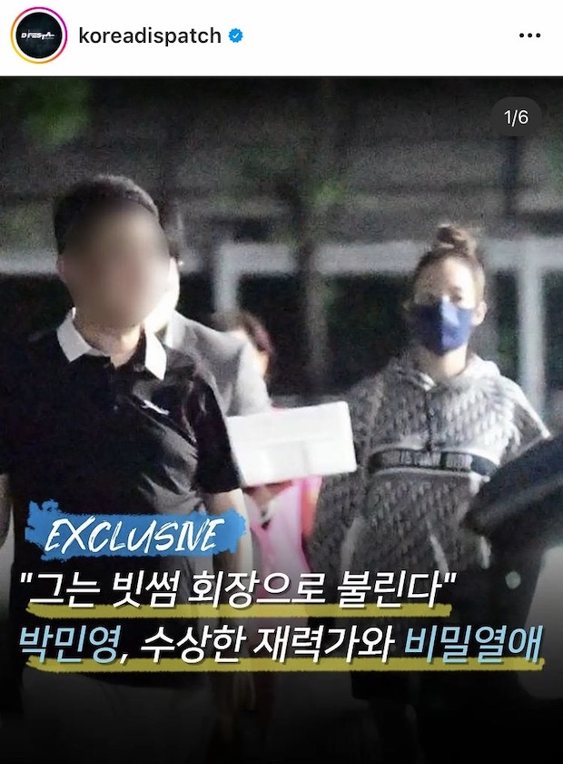 เล่นกับไฟ?!! แฟนๆ ห่วง ‘พัคมินยอง’ คบหนุ่มใหญ่มหาเศรษฐีมีคดีติดตัว