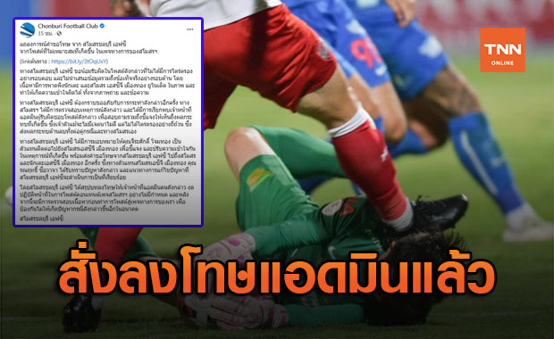 ทำแฟนบอลผิดใจกัน! 'ชลบุรี' แถลงขอโทษหลังโพสต์รูป 'สินทวีชัย' โดนเหยียบ