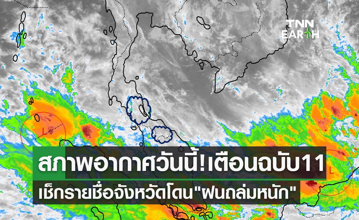 สภาพอากาศวันนี้ เตือนฉบับ 11 เช็กรายชื่อจังหวัดโดน "ฝนถล่มหนัก"