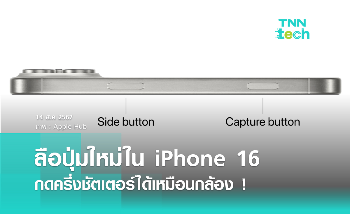ลือ ! ปุ่มใหม่ "iPhone 16" ทำหน้าที่คล้ายปุ่มชัตเตอร์กล้อง รองรับกดครึ่งชัตเตอร์ก่อนแชะ ! 