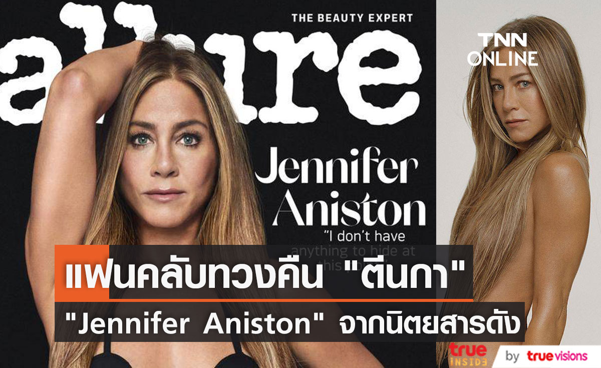 แฟนคลับขอทวงคืน "ตีนกา" ให้ "Jennifer Aniston" 