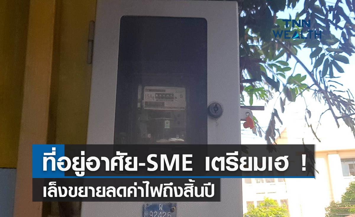 ที่อยู่อาศัย-เอสเอ็มอีเตรียมเฮ ! เล็งขยายลดค่าไฟถึงสิ้นปีนี้