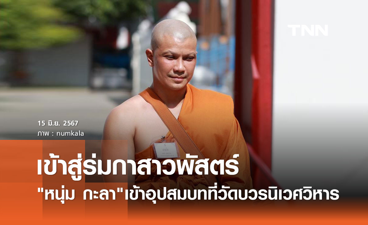 หนุ่ม กะลา เข้าสู่ร่มกาสาวพัสตร์แล้ว รับฉายาทางธรรม "ผู้มีแสงธรรมดั่งทอง"