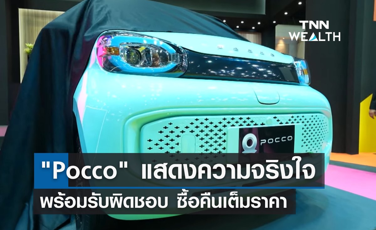 ค่ายรถอีวี "Pocco" แสดงความจริงใจ พร้อมรับผิดชอบ ซื้อคืนเต็มราคา