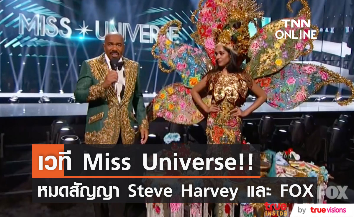 จับตาเวที Miss Universe!! หลังหมดสัญญา 'Steve Harvey' และช่อง 'FOX'