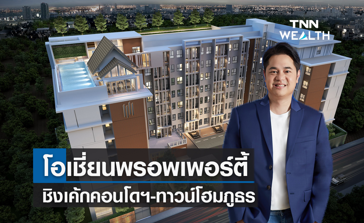 โอเชี่ยนพรอพเพอร์ตี้ชิงเค้กคอนโดฯ-ทาวน์โฮมภูธร