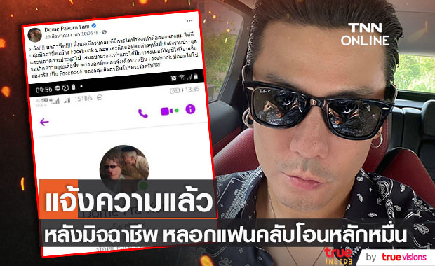 "โดม ปกรณ์ ลัม" แจ้งความแล้ว!! หลังมิจฉาชีพปลอมเฟซบุ๊ก หลอกแฟนคลับโอนเงินหลักหมื่น