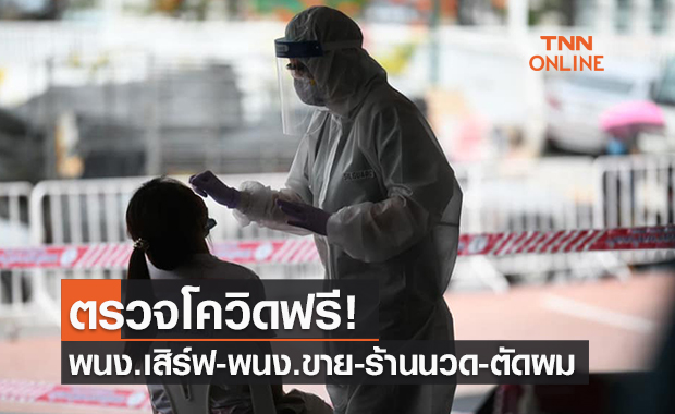 ตรวจโควิดฟรี! พนักงาน "ร้านอาหาร ร้านตัดผม ร้านนวด" พร้อมรับเปิดเมือง