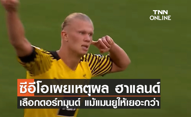 ซีอีโอเผยเหตุผล ฮาแลนด์ เลือกซบดอร์ทมุนด์ 