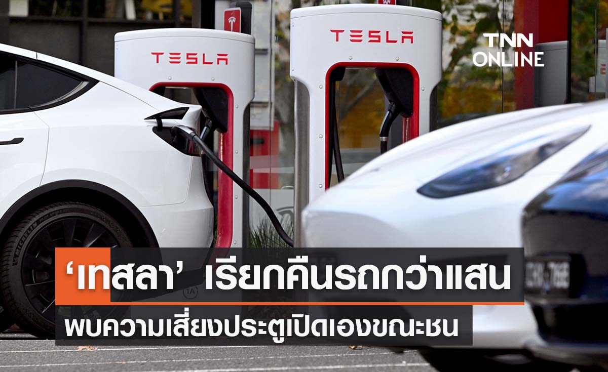 ‘เทสลา’ เรียกคืนรถกว่า 1.2 แสนคันในสหรัฐ เสี่ยงประตูเปิดเองขณะชน