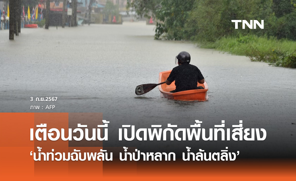 น้ำท่วมฉับพลัน! ปภ. เปิดรายชื่อจังหวัดเสี่ยง "น้ำป่าหลาก น้ำล้นตลิ่ง น้ำทะเลหนุนสูง"