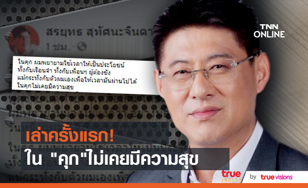 "สรยุทธ" โพสต์ข้อความเล่าเหตุการณ์ตอนอยู่ในคุก ก่อนหวนคืนจอ