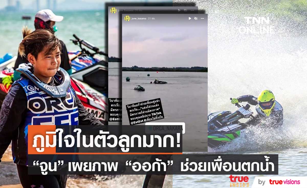 ชาวเน็ตแห่ชื่นชม "น้องออก้า"  ช่วยเพื่อนตกน้ำ ระหว่างแข่งเจ็ทสกี (มีคลิป)