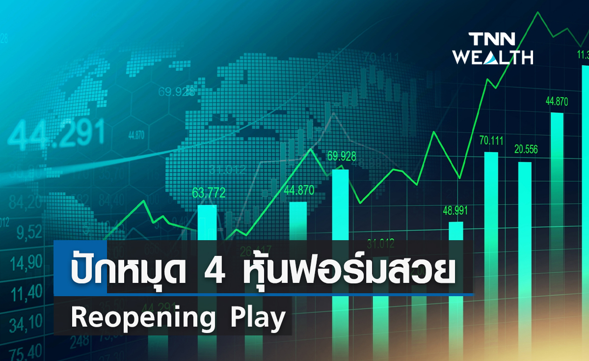 ปักหมุด 4 หุ้นฟอร์มสวย Reopening Play  