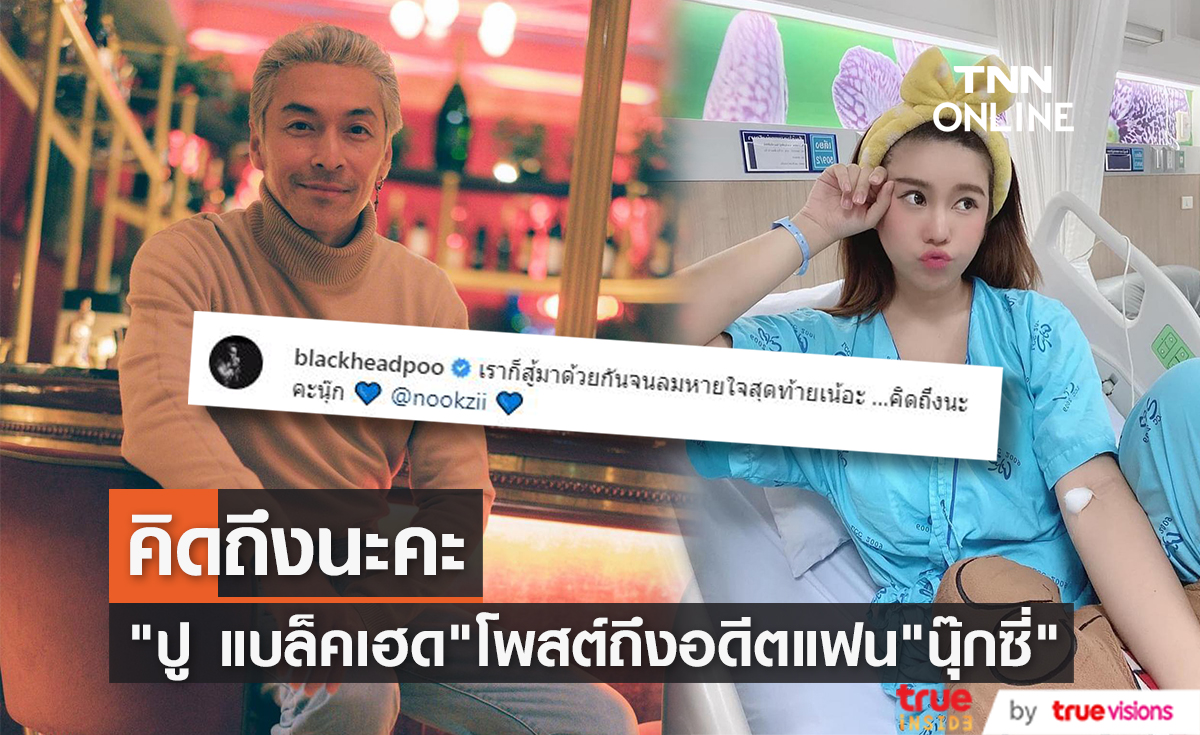 คิดถึงนะคะ "ปู แบล็คเฮด" โพสต์นึกถึงวันที่สู้ไปด้วยกันกับ "นุ๊กซี่"