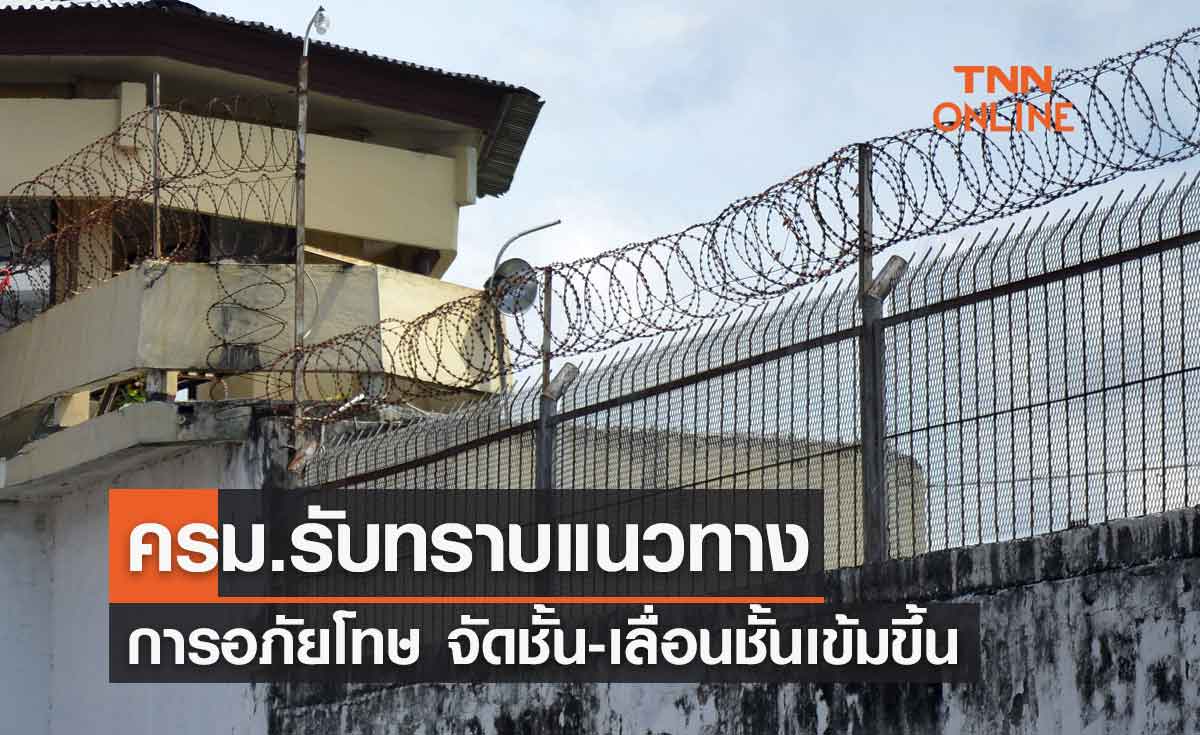 ครม.รับทราบแนวทางการอภัยโทษ จัดชั้น-เลื่อนชั้นเข้มขึ้น 