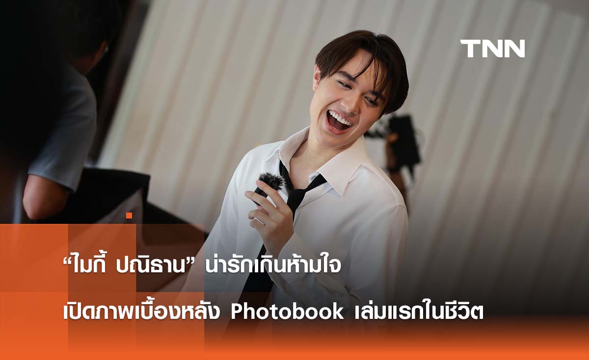  “ไมกี้ ปณิธาน” น่ารักเกินห้ามใจ  เปิดภาพเบื้องหลัง Photobook เล่มแรกในชีวิต 