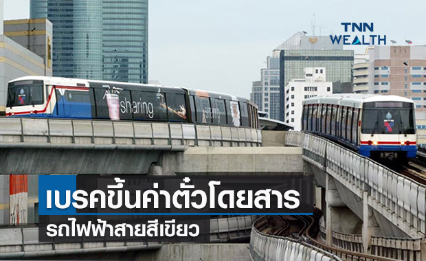 ขนส่งทางราง เบรก กทม.ขึ้นค่าโดยสาร "รถไฟฟ้าสายสีเขียว"