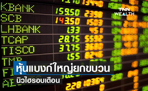 หุ้นแบงก์ใหญ่ยกขบวนนิวไฮรอบเดือน