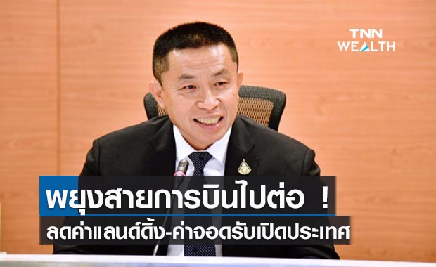 พยุงสายการบินไปต่อ ! ลดค่าแลนด์ดิ้ง-ค่าจอดรับเปิดประเทศ