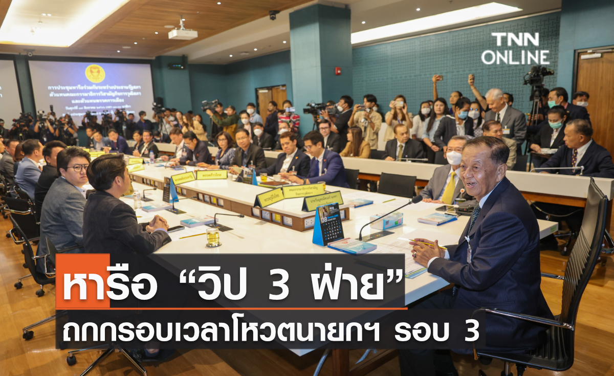 หารือ “วิป 3 ฝ่าย” ถกกรอบเวลาโหวตนายกฯ รอบ 3
