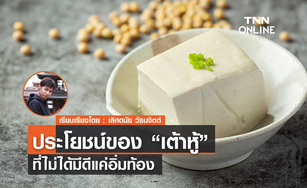 ประโยชน์ของ "เต้าหู้" ที่ไม่ได้มีดีแค่อิ่มท้อง 