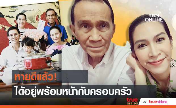 ข่าวดี!! "อาต้อย เศรษฐา" กักตัวที่บ้านครบแล้ว ได้อยู่พร้อมหน้าครอบครัวอีกครั้ง
