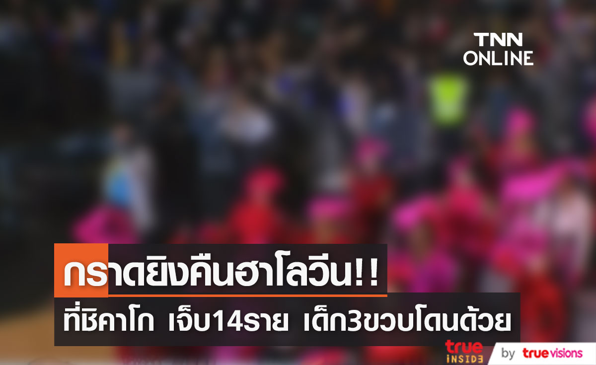กราดยิงชิคาโก!! คืนฮาโลวีน บาดเจ็บ 14 ราย หนึ่งในเหยื่อเป็นเด็ก 3 ขวบ