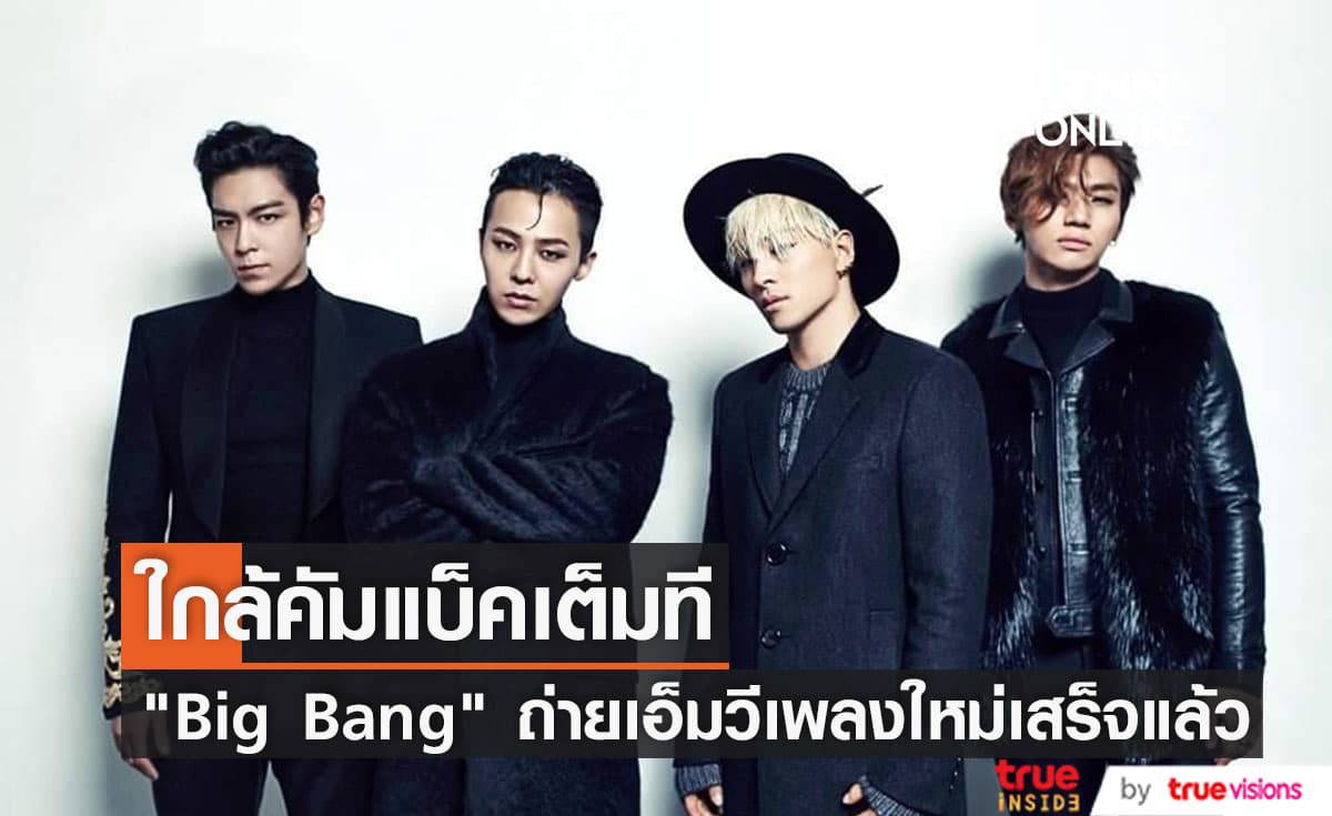 ใกล้สิ้นสุดการรอคอย! "Big Bang" กำลังจะคัมแบ็คเร็วๆนี้พร้อมมิวสิควิดีโอเพลงใหม่