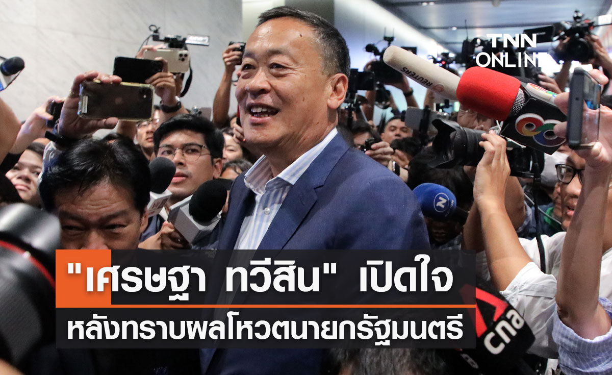 "เศรษฐา ทวีสิน" เปิดใจหลังทราบผลโหวตนายกรัฐมนตรี