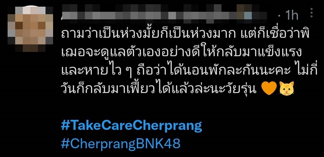 แฟนๆแห่ส่งกำลังใจแน่น เฌอปรางBNK48 ติดเชื้อโควิด-19
