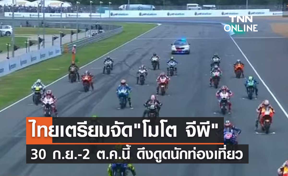 อนุทิน เผยไทยเตรียมจัด “โมโต จีพี” ดึงดูดนทท. สร้างความมั่นใจหลังวิกฤติโควิด