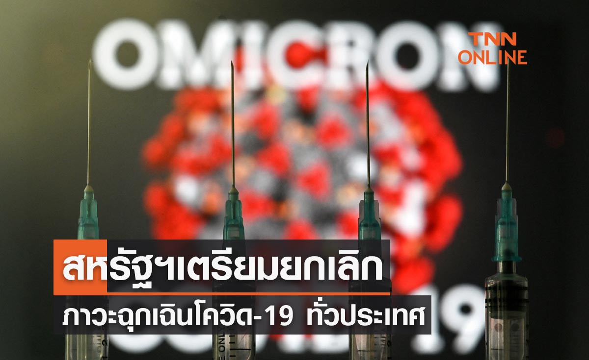 สหรัฐฯเตรียมประกาศยกเลิกภาวะฉุกเฉินโควิด-19 ทั่วประเทศ