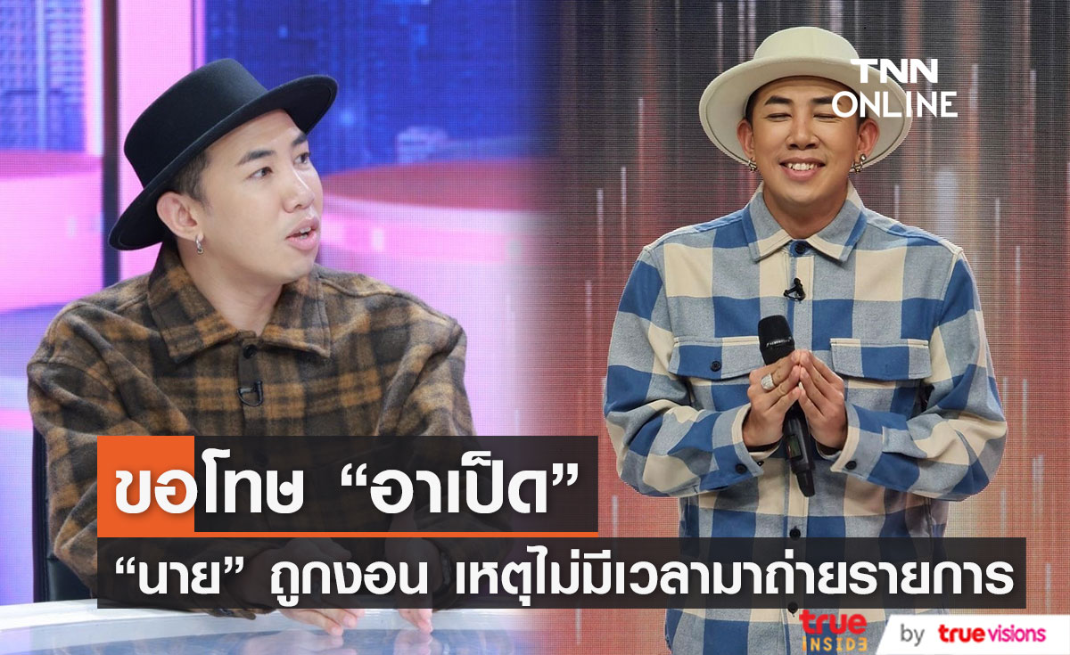 "นาย เดอะคอมเมเดี้ยน" ยอมรับ "อาเป็ด" งอนหนัก ได้ "นุ้ย เชิญยิ้ม" เป็นกาวใจ 