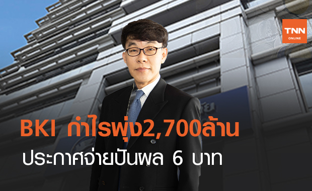 BKI  กำไรพุ่ง  2,700 ล้านบาท