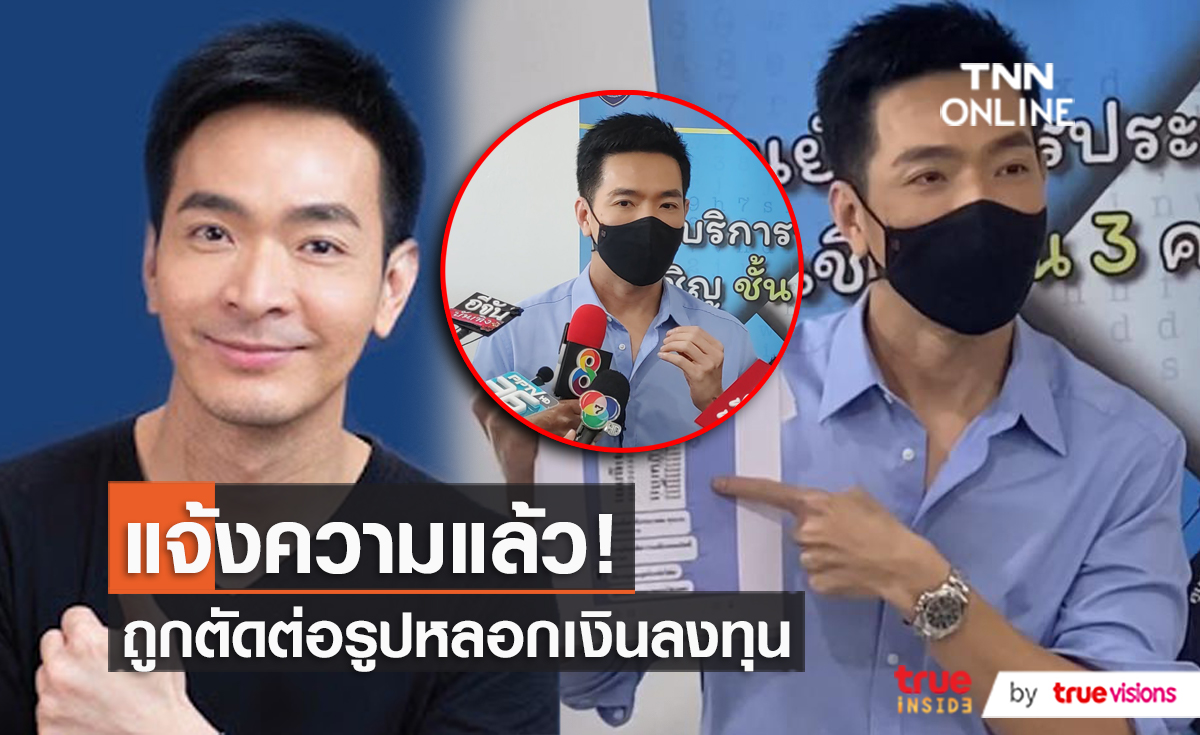 “พอล ภัทรพล” เข้าแจ้งความมิจฉาชีพนำชื่อไปแอบอ้างหลอกลงทุน (มีคลิป)