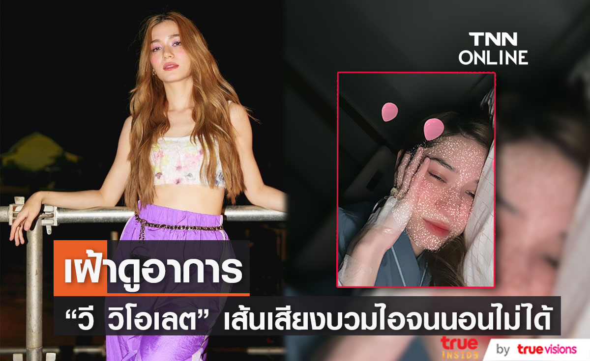 "วี วิโอเลต" นอนโรงพยาบาลคืนที่ 3! เหตุ ป่วยเส้นเสียง