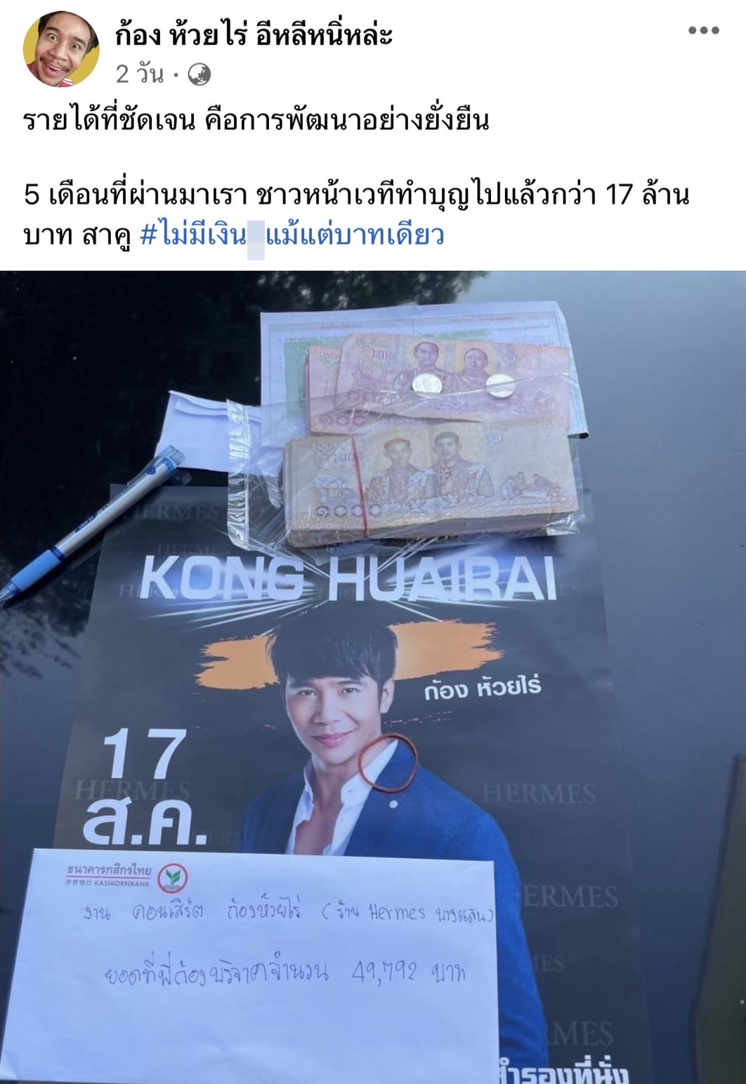 ก้อง ห้วยไร่ เล่นคอนเสิร์ต 5 เดือน ทำบุญไป 17 ล้านบาท