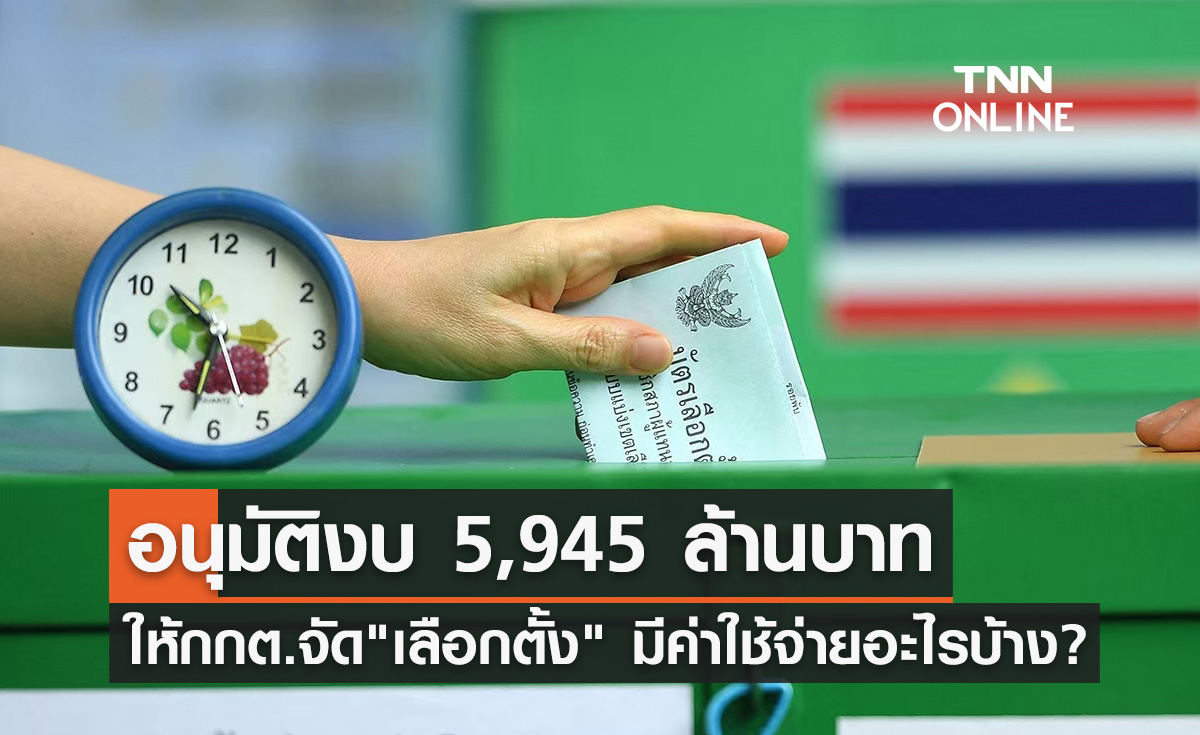 ครม. อนุมัติงบ 5,945 ล้านบาทให้ กกต.จัด เลือกตั้ง 2566